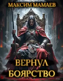 Вернуть Боярство 24. Финал