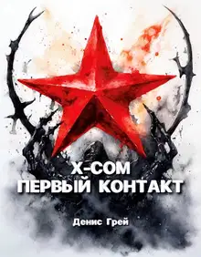 X-COM: Первый контакт