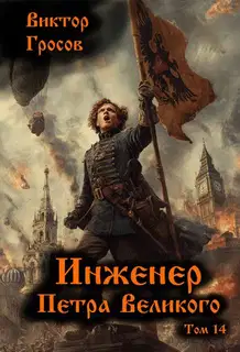 Инженер Петра Великого 14