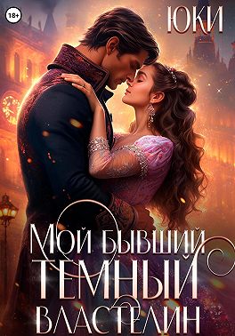 Мой бывший тёмный властелин (СИ)