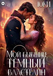 Мой бывший тёмный властелин (СИ)