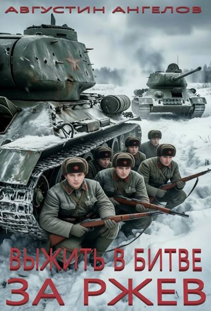Выжить в битве за Ржев. Том 1