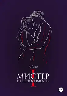 Мистер Невыносимость