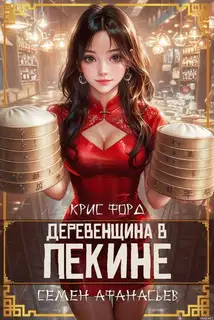 Деревенщина в Пекине 6