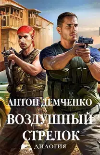 Воздушный стрелок
