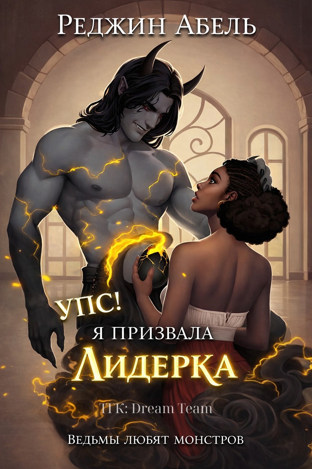 Упс! Я призвала Лидерка