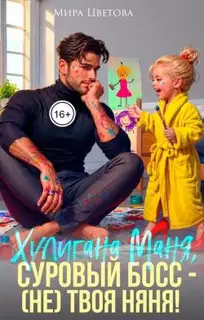 Маня, суровый босс (не) твоя няня!