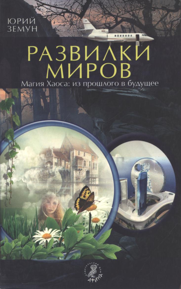 Развилки миров. Магия Хаоса — из прошлого в бу­дущее