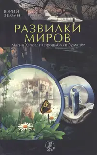 Развилки миров. Магия Хаоса — из прошлого в бу­дущее