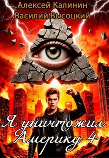 Я уничтожил Америку 4 Назад в СССР