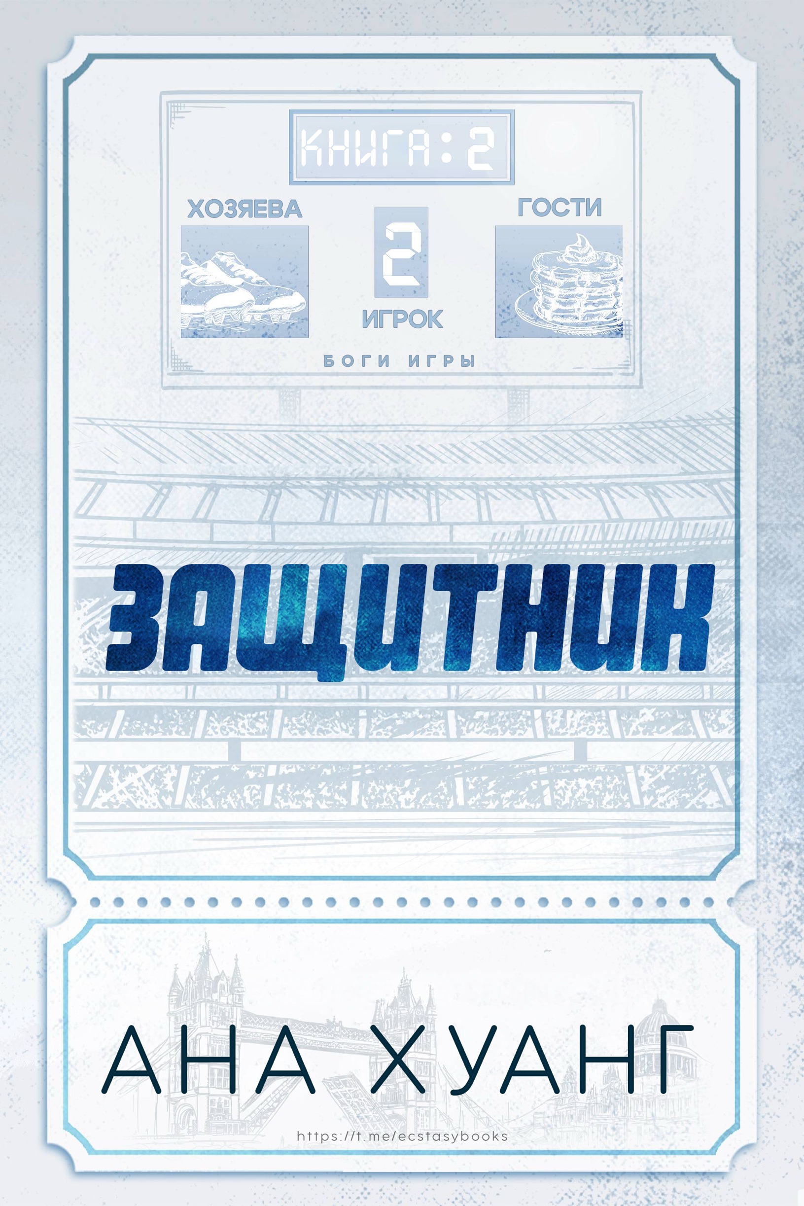 Защитник