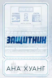 Защитник