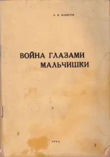 Война глазами мальчишки