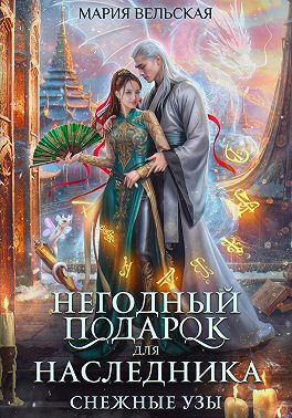 Негодный подарок для наследника. Снежные узы