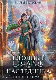 Негодный подарок для наследника. Снежные узы
