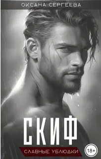 Скиф