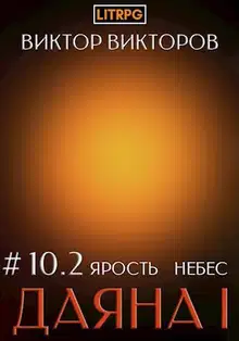 Ярость небес. Часть 2