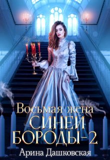 Восьмая жена Синей Бороды 2