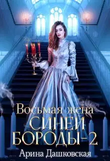 Восьмая жена Синей Бороды 2