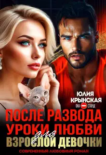 После развода. Уроки любви для взрослой девочки