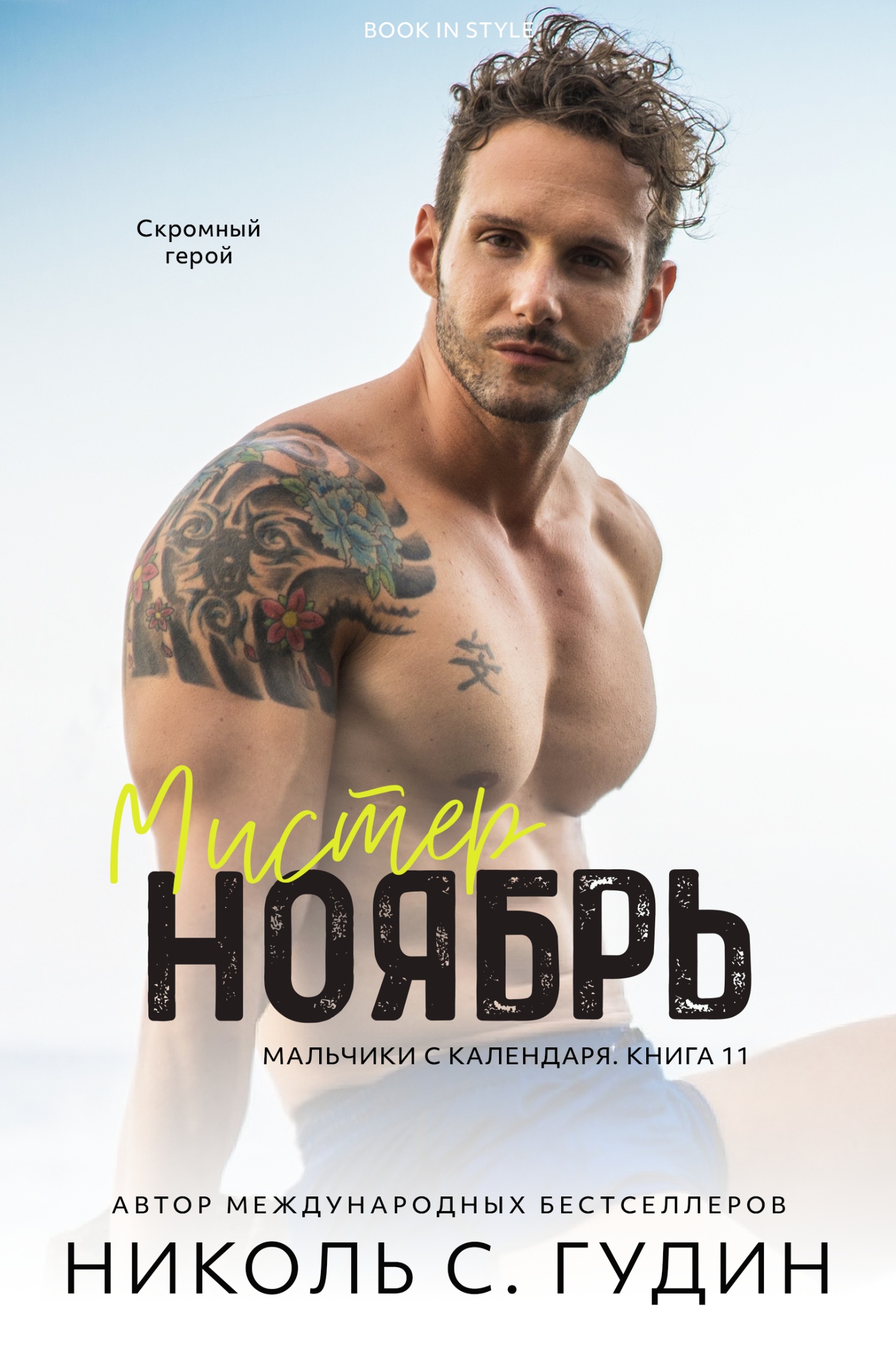 Мистер Ноябрь