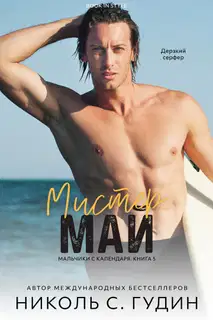Мистер Май