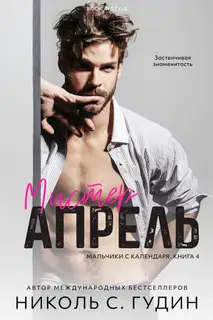 Мистер Апрель