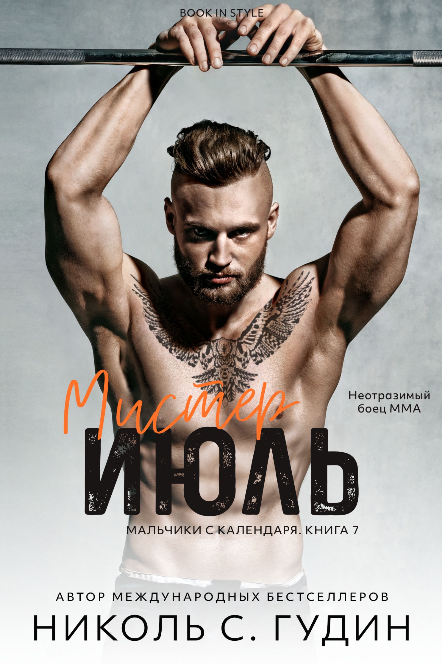 Мистер Июль