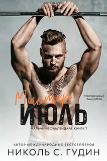 Мистер Июль