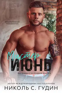 Мистер Июнь