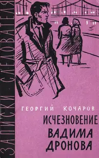 Исчезновение Вадима Дронова
