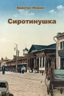 Сиротинушка