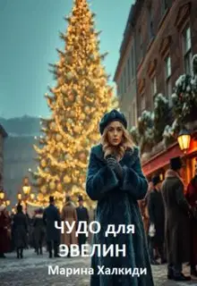 Чудо для Эвелин