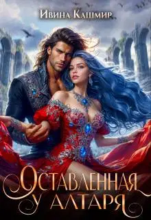 Оставленная у алтаря