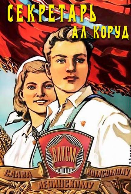 Секретарь