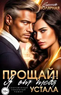 Прощай! Я от тебя устала