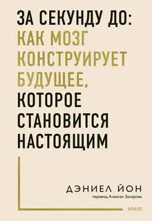 За секунду до: как мозг конструирует будущее, которое становится настоящим