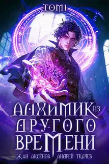 Алхимик из другого времени. Том 1
