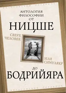 Сверхчеловек или симулякр. Антология философии от Ницше до Бодрийяра