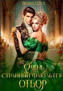 Очень странный факультет. Отбор