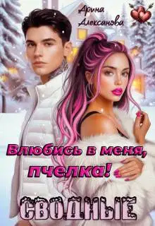 Сводные. Влюбись в меня, пчелка!