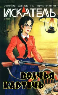 Искатель, 2005 № 05