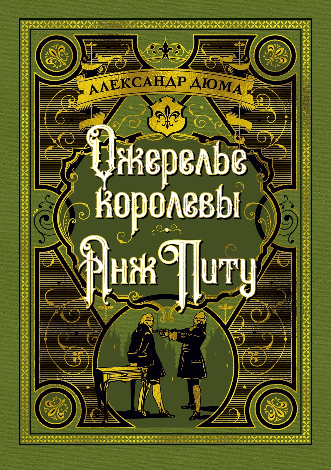 Ожерелье королевы. Анж Питу