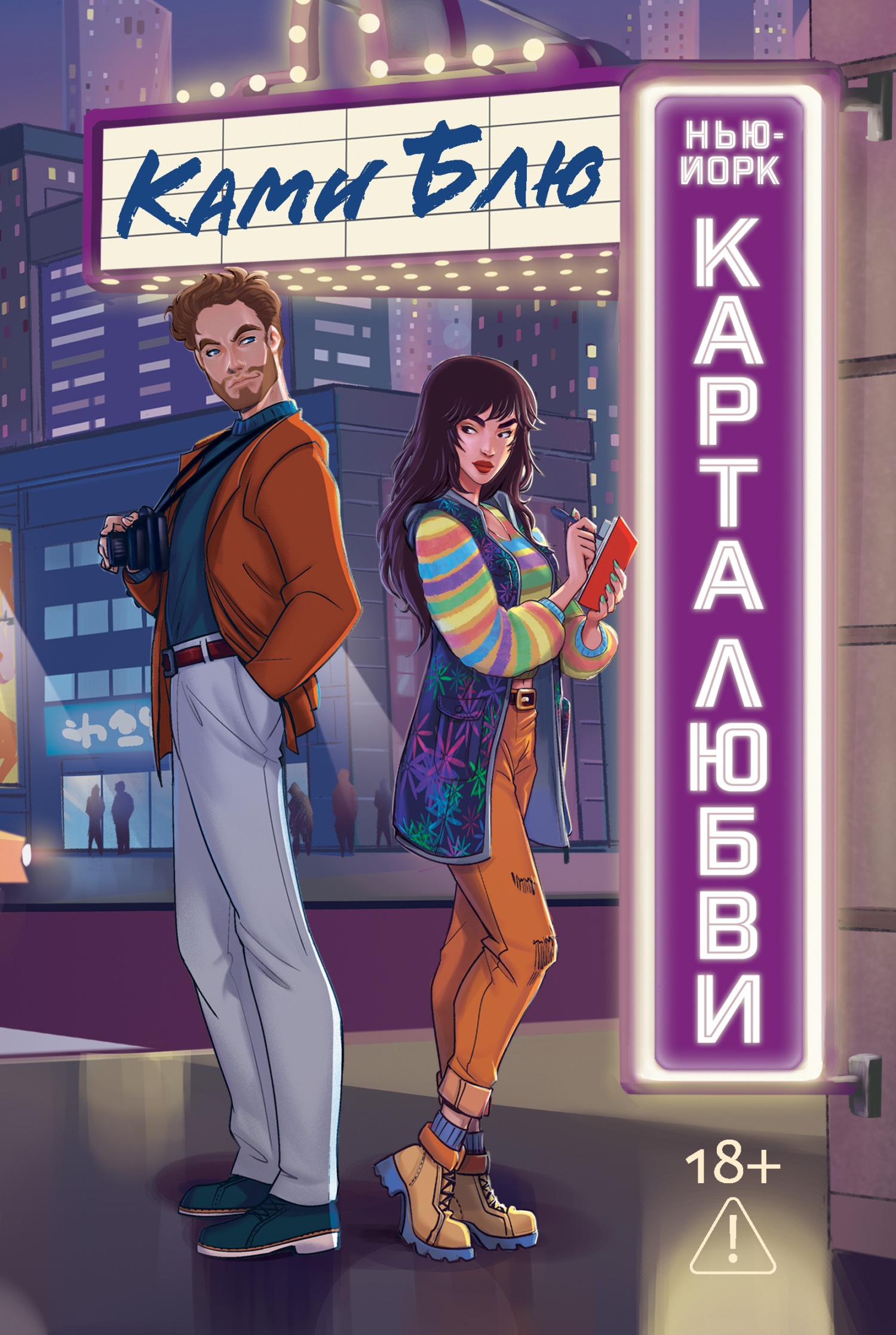 Нью-Йорк. Карта любви