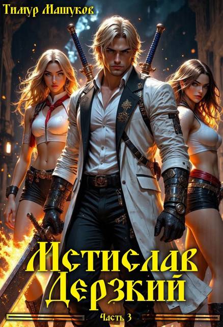 Мстислав Дерзкий. Часть 3