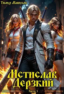 Мстислав Дерзкий. Часть 3