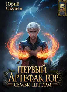 Первый Артефактор семьи Шторм 5