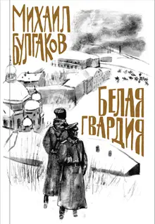 Белая гвардия