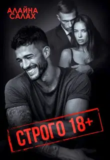 Строго 18+
