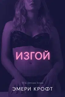 Изгой